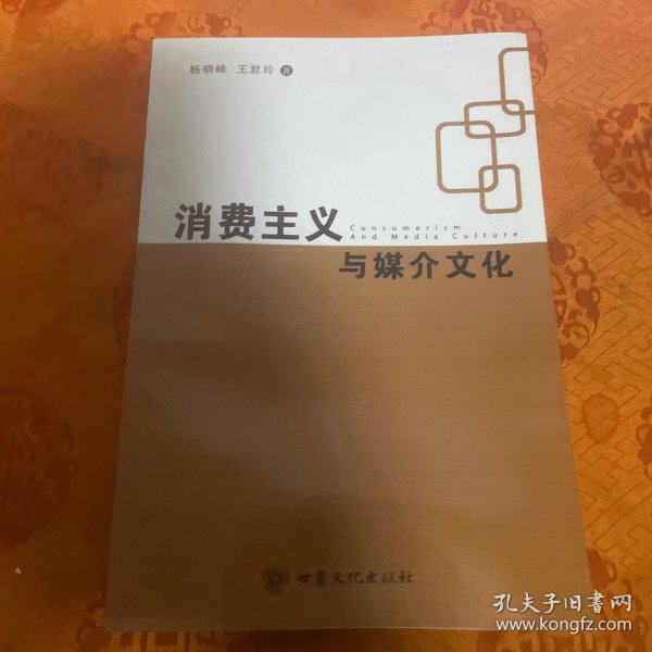 消费主义与媒介文化