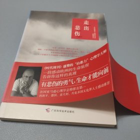 走出悲伤：有悲伤的勇气，生命才能向前