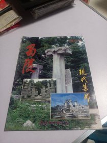 蜀陵现代集邮2010年第3期 实物如图品相自鉴