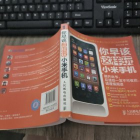 你早该这样玩小米手机