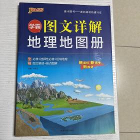 学霸图文详解地理地图册pass绿卡图书2021新版高中新课标新高考新教材配套辅导书必修选择性必修区域地理