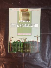 建筑结构实训