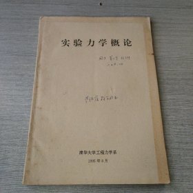 实验力学概论