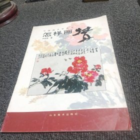 中国画自学丛书： 怎样画牡丹