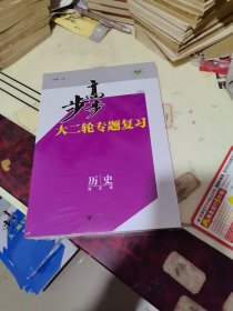 2025 步步高 大二轮专题复习 历史 通史版