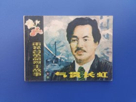《雨花台革命烈士故事：气贯长虹》江苏版【连环画】