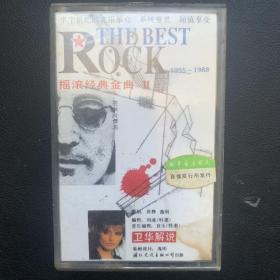 引进版磁带《THE BEST ROCK 1955-1988  摇滚经典金曲 II  卫华解说 》专辑  国际文化交流音像公司出品  封面90品 有歌词 卡带90品 发行编号：92003  发行时间：1992年 歌手列示：UB40、T.Turner、PRINCE、THE CARS、VAN HALEN、B.SPRINGSTEEN、D.STARA、THE PRETENDERS、U2、T.CHAPMAN