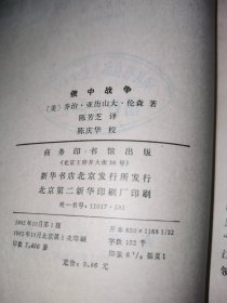 俄中战争 馆藏平装32开