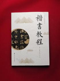 楷书教程（老年大学教材系列丛书）
