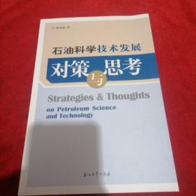 石油科学技术发展对策与思考