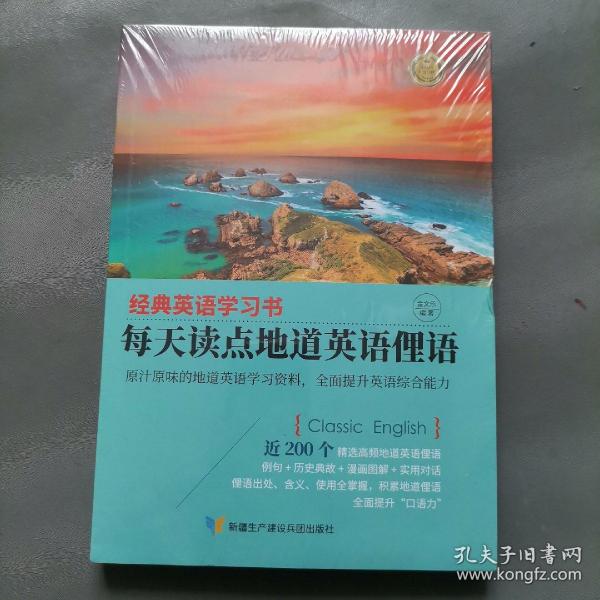 【经典英语学习书】每天读点地道英语俚语（英汉对照+单词注释+语法解析+名言警句）