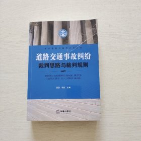 道路交通事故纠纷裁判思路与裁判规则