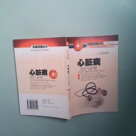 心脏病治疗与护理