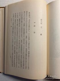 民国（1945年）支那经济史概说 精装一册 土地制度    衣料生产工艺瓷器 商业 货币 十七张图版 品相好