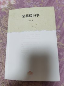 梨花楼书事