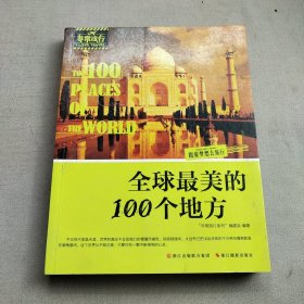 非常旅行系列：全球最美的100个地方