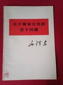 关于领导方法的若干问题