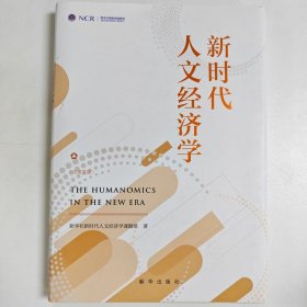 新时代人文经济学