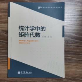 高等学校现代统计学系列教材：统计学中的矩阵代数