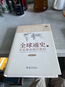 全球通史：From Prehistory to the 21st Century 下