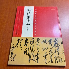 中国最具代表性书法作品：毛泽东作品（第二版）