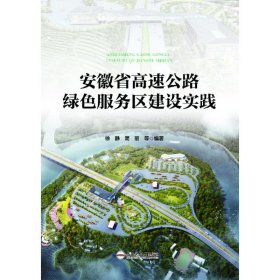 安徽省高速公路绿色服务区建设实践【正版新书】