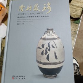 学府藏珍