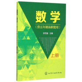 数学(供五年制高职使用)(上册)(李茂强) 9787122249951