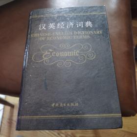 汉英经济词典