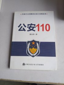 公安110