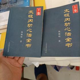 太极内功心法全书(上下2卷)