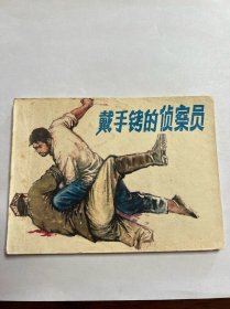连环画《戴手铐的侦查员》