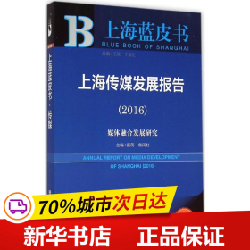 社会科学文献出版社 上海蓝皮书 (2016)上海传媒发展报告