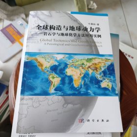 全球构造与地球动力学：—岩石学与地球化学方法应用实例