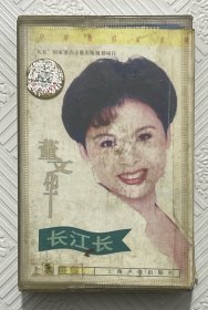 磁带：董文华—长江长（附歌词卡）