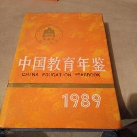 中国教育年鉴(1989)