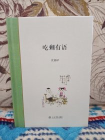 【著名美食作家沈嘉禄 签名钤印题上款 《吃剩有语》上海书店出版社2017年出版精装本】上款人为本店主。