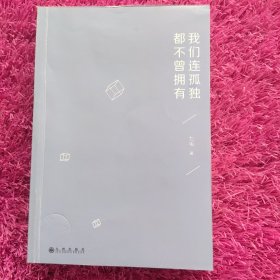 我们连孤独都不曾拥有