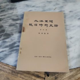 北洋军阀统治时期史话第四册