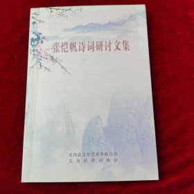 张恺帆诗词研讨文集