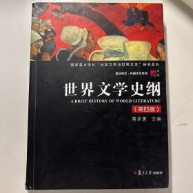 世界文学史纲（第四版）（博学·外国文学系列）