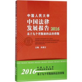 中国人民大学中国法律发展报告:2016:2016:基于九个省数据的法治指数:China rule of law index based on 9 provinces data