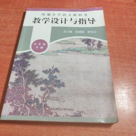 2020春统编小学语文教科书教学设计与指导六年级下册（温儒敏、陈先云主编）