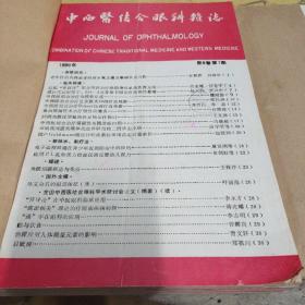 中西医结合眼科杂志1990一1991两年