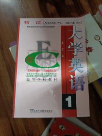 大学英语：精读第1册