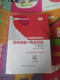 2022二级注册结构工程师专业考试历年试题与考点分析（第九版）