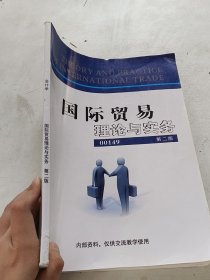 国际贸易理论与实务