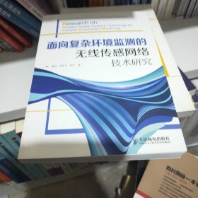 面向复杂环境监测的无线传感网络技术研究