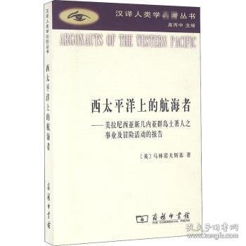 西太平洋上的航海者：美拉尼西亚新几内亚群岛土著人之事业及冒险活动的报告