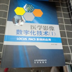 医学影像数字化技术. 1, LOCUS PACS系统的应用